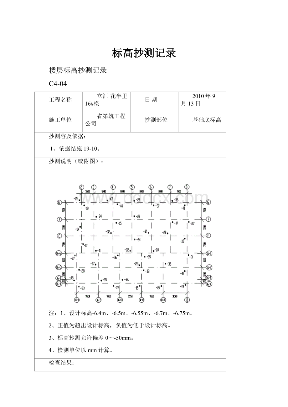 标高抄测记录.docx