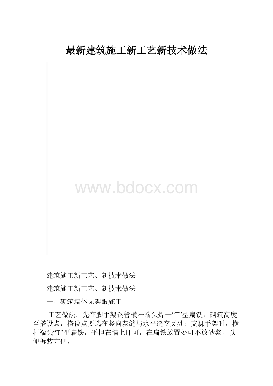 最新建筑施工新工艺新技术做法.docx