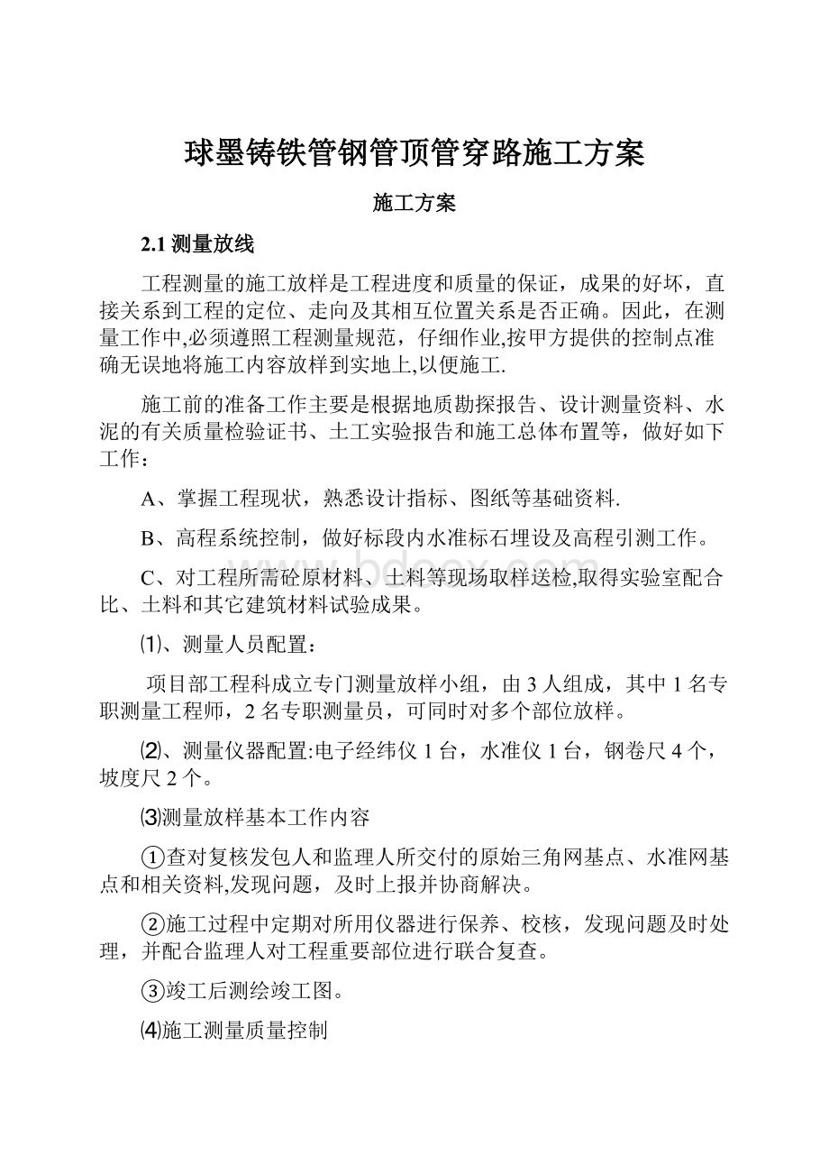 球墨铸铁管钢管顶管穿路施工方案.docx