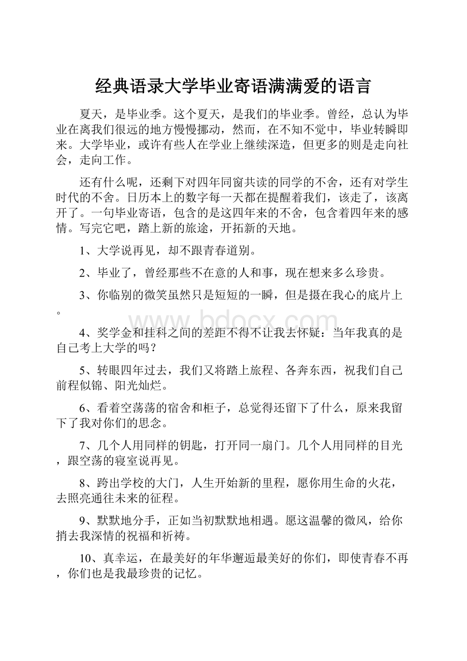 经典语录大学毕业寄语满满爱的语言.docx