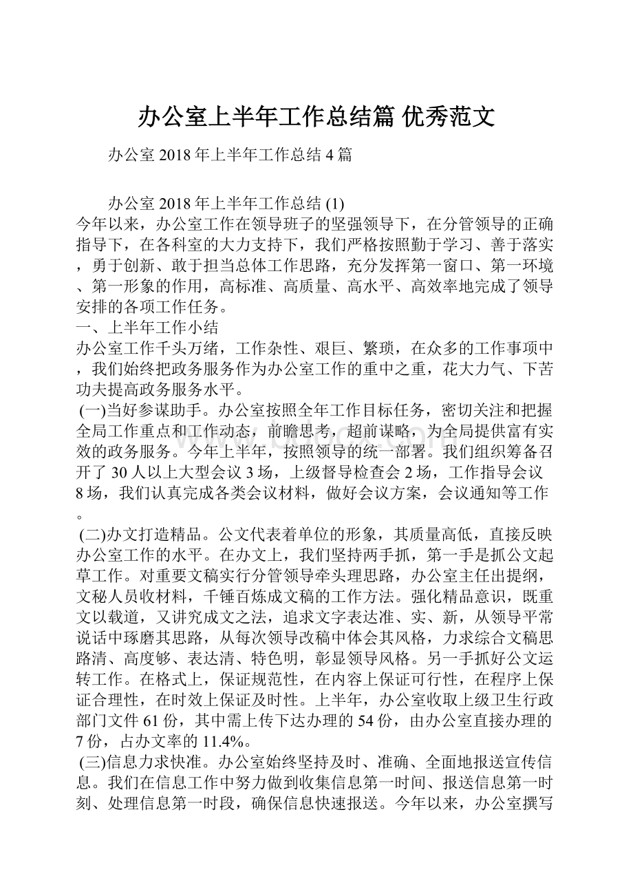 办公室上半年工作总结篇 优秀范文.docx