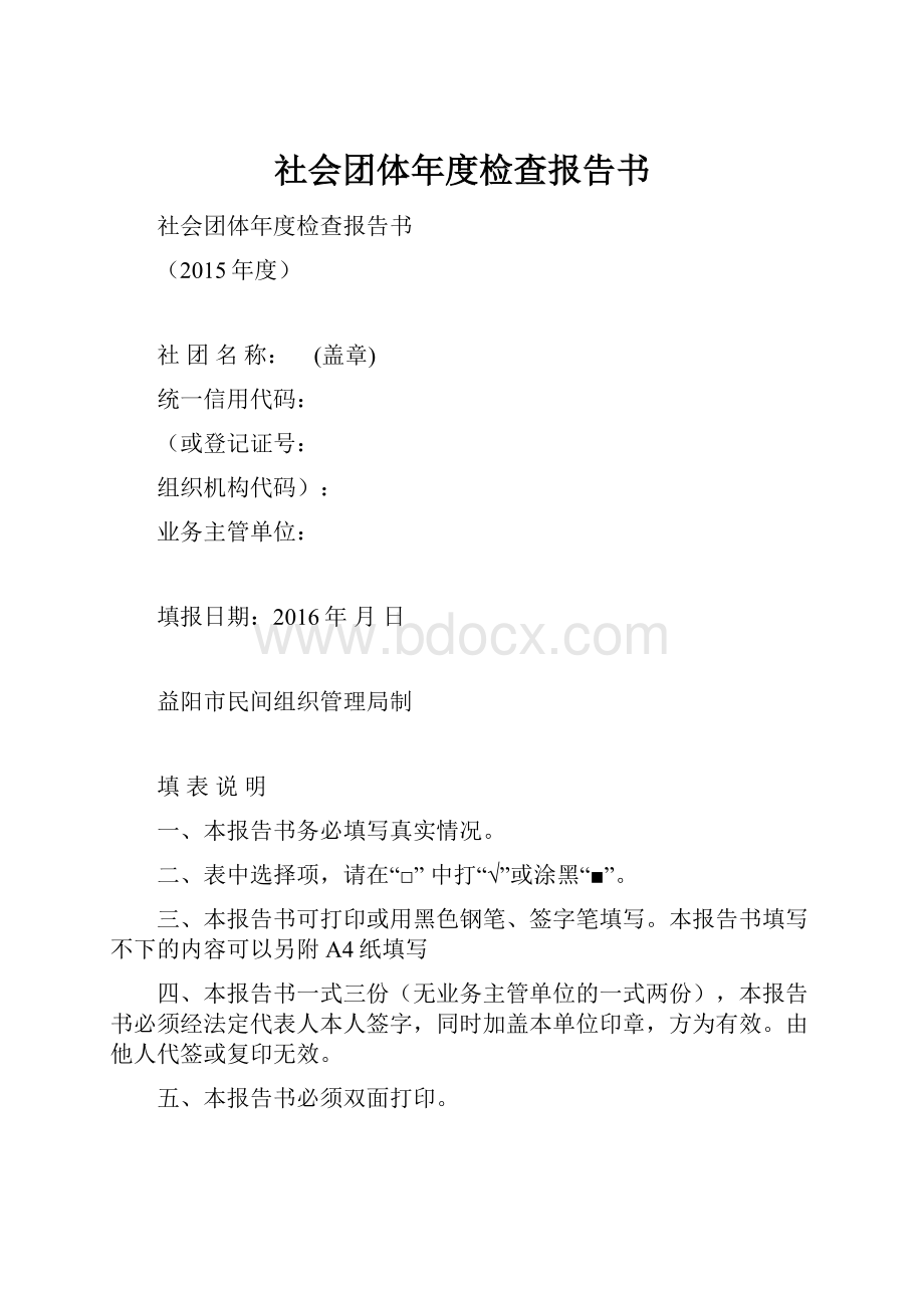 社会团体年度检查报告书.docx