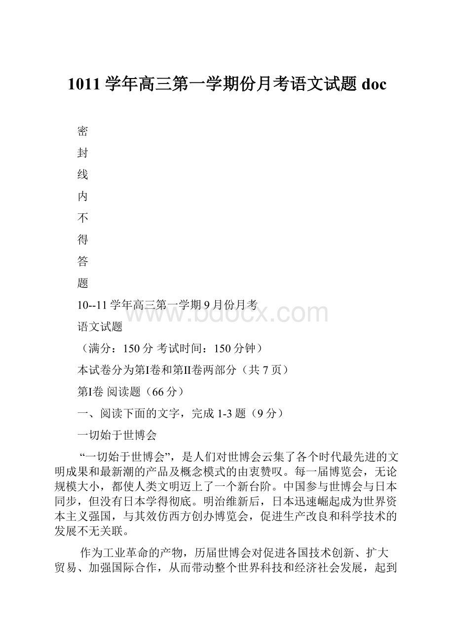 1011学年高三第一学期份月考语文试题 doc.docx_第1页