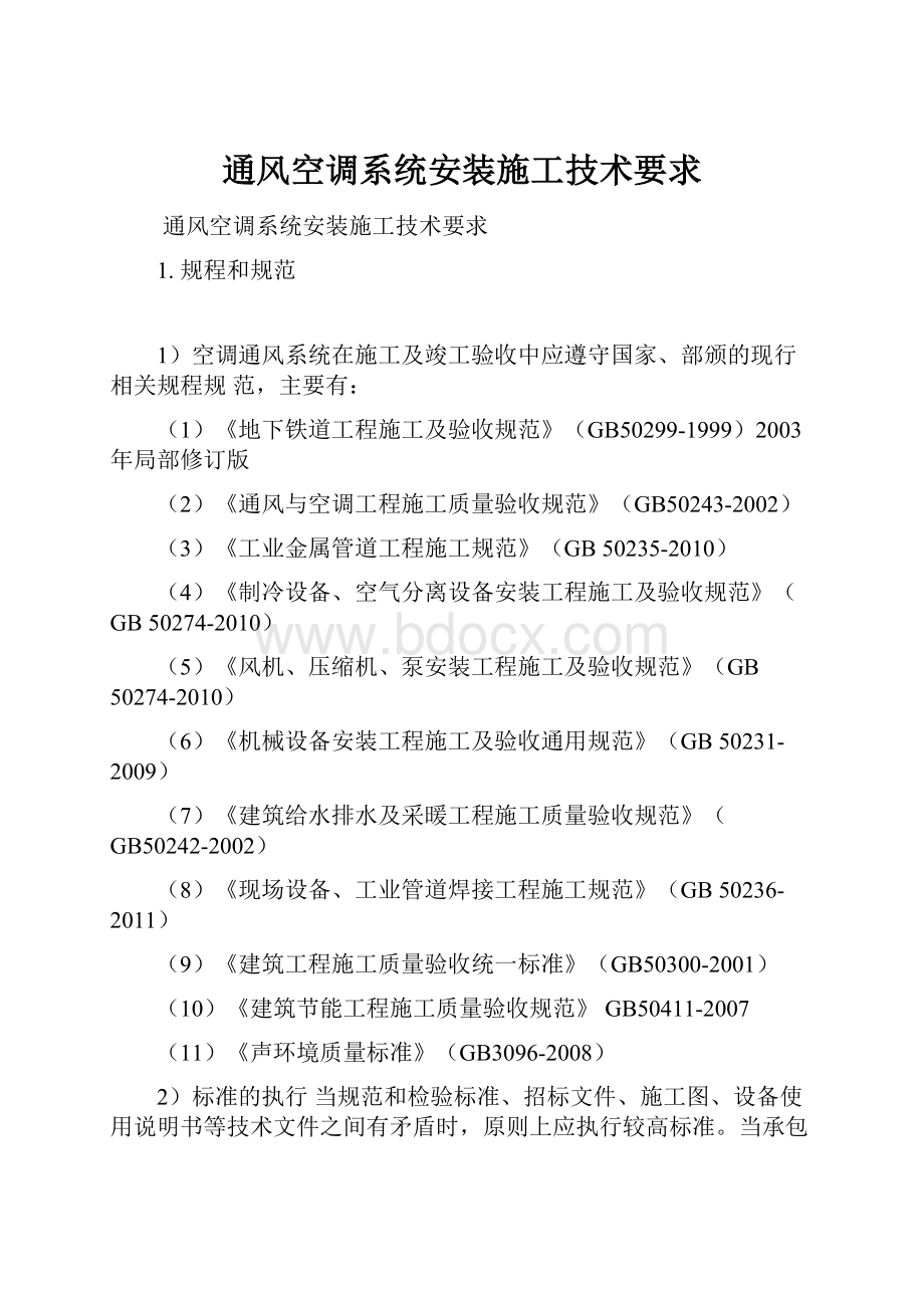 通风空调系统安装施工技术要求.docx_第1页