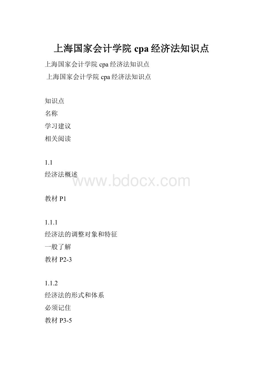 上海国家会计学院cpa经济法知识点.docx_第1页