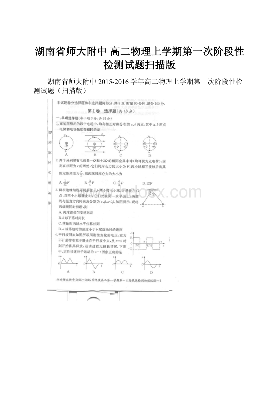 湖南省师大附中 高二物理上学期第一次阶段性检测试题扫描版.docx