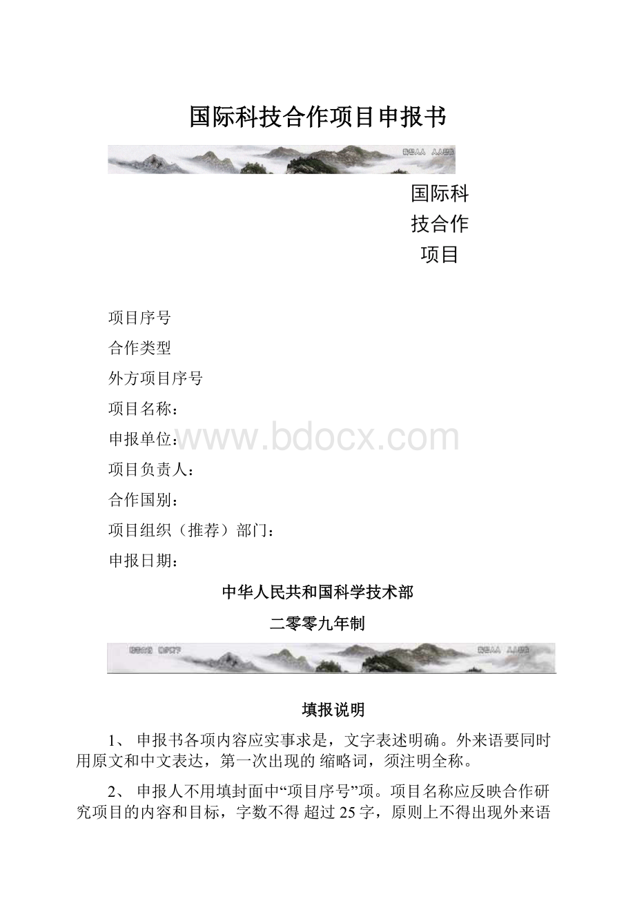 国际科技合作项目申报书.docx