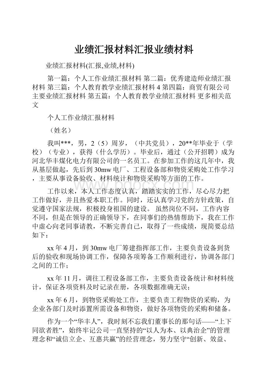 业绩汇报材料汇报业绩材料.docx