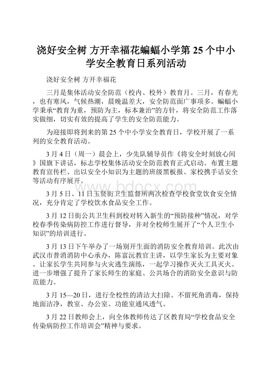 浇好安全树 方开幸福花蝙蝠小学第25个中小学安全教育日系列活动.docx