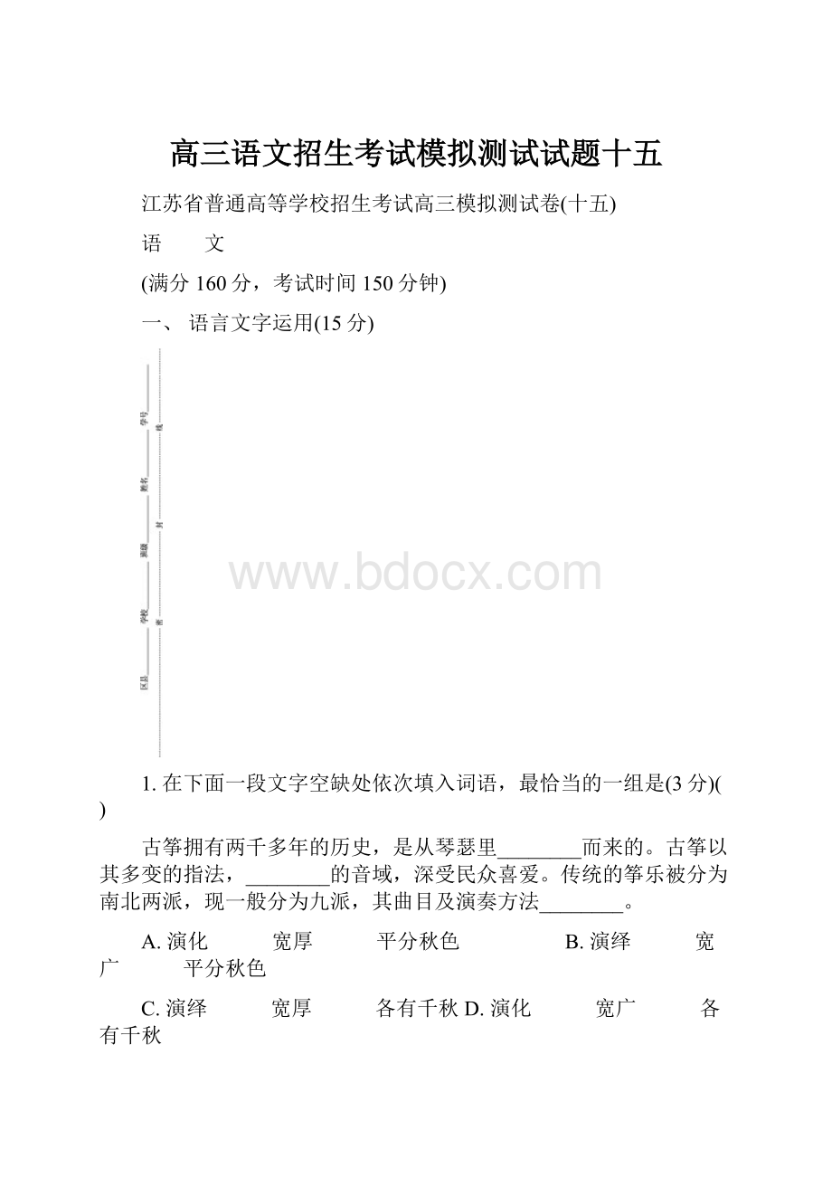 高三语文招生考试模拟测试试题十五.docx_第1页