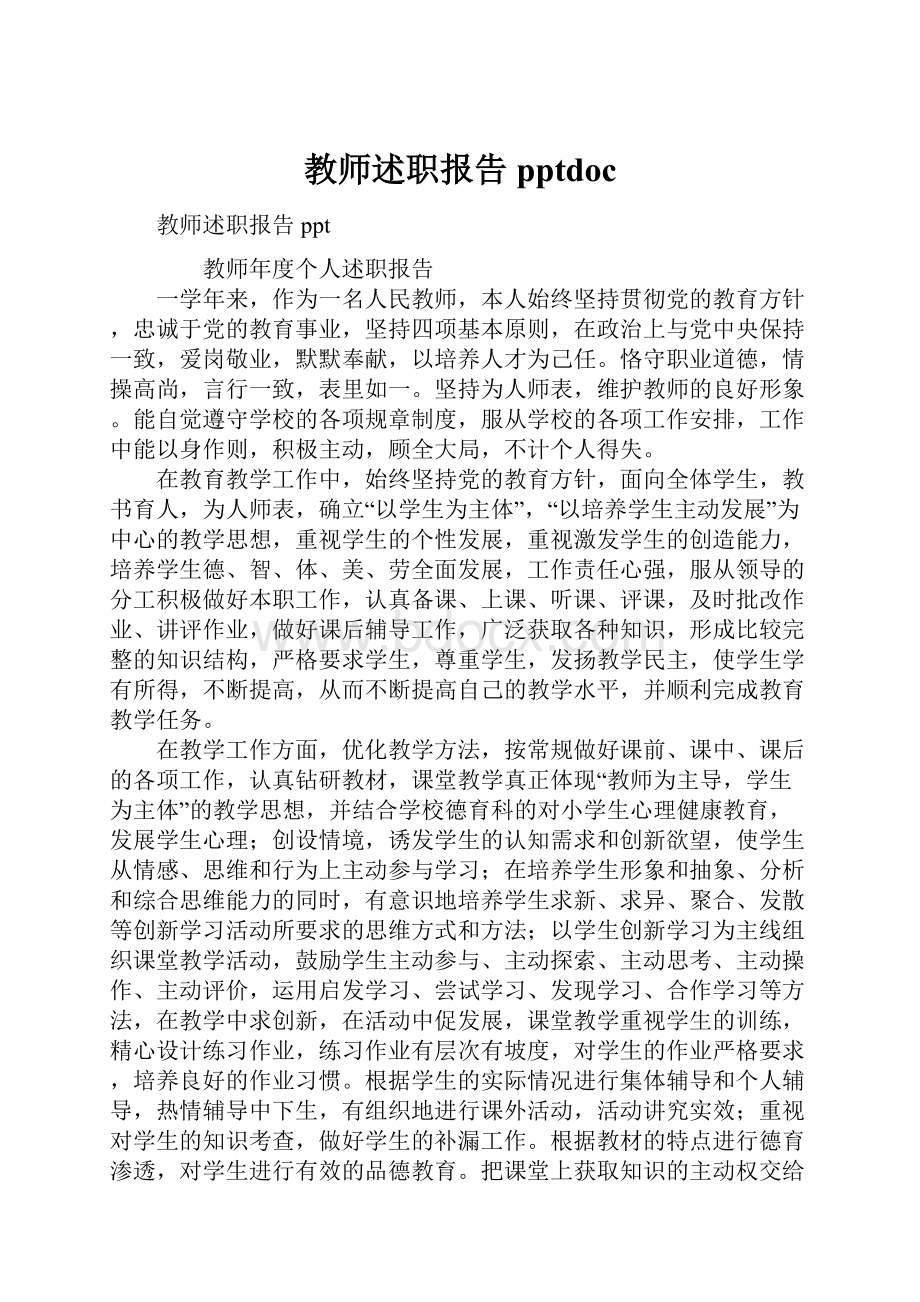 教师述职报告pptdoc.docx