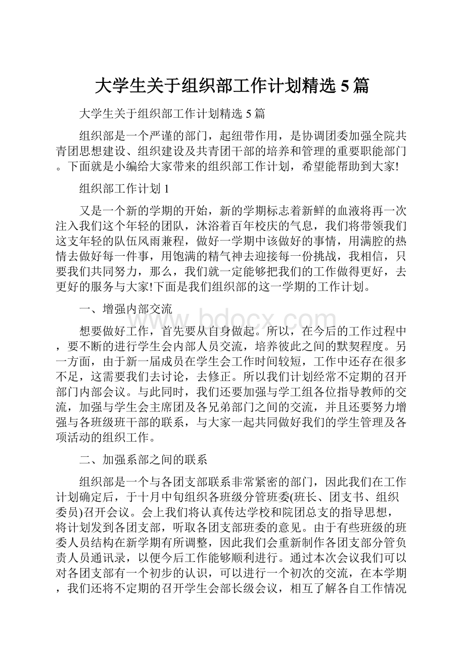 大学生关于组织部工作计划精选5篇.docx