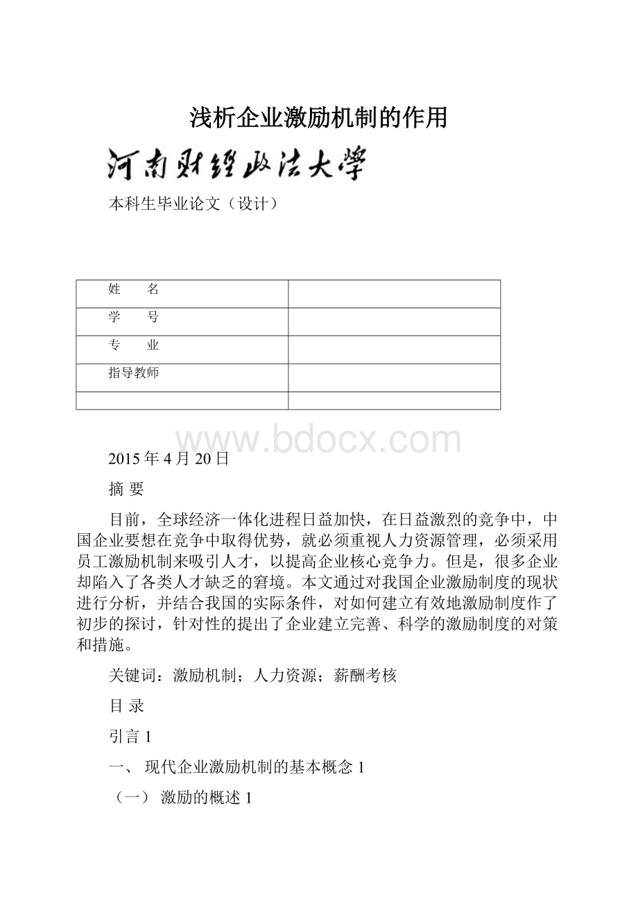 浅析企业激励机制的作用.docx_第1页