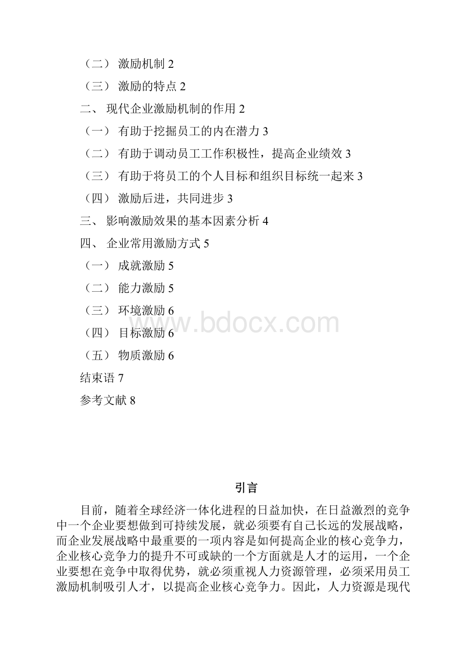 浅析企业激励机制的作用.docx_第2页