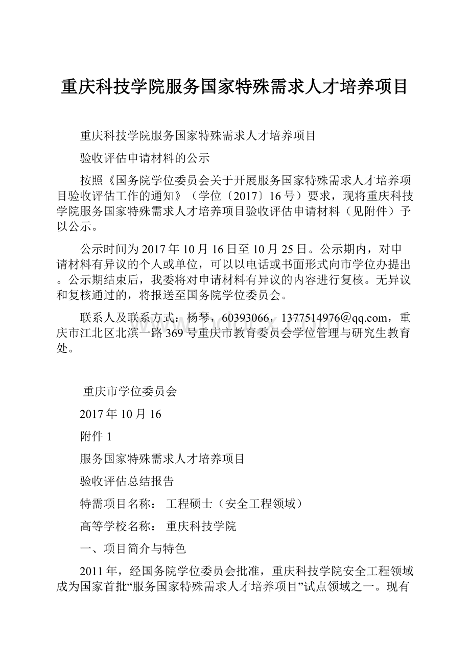 重庆科技学院服务国家特殊需求人才培养项目.docx