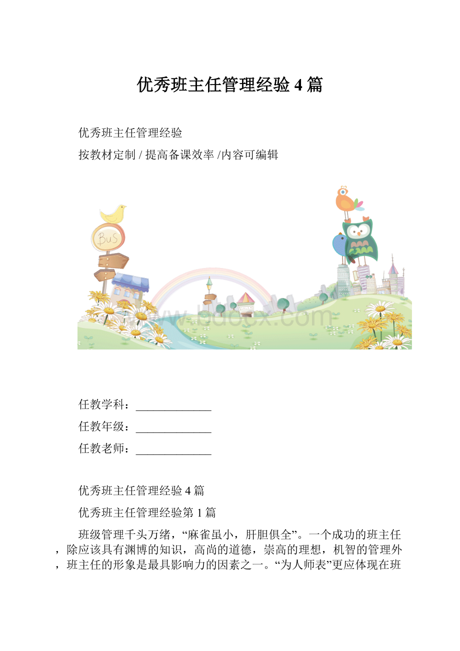 优秀班主任管理经验4篇.docx