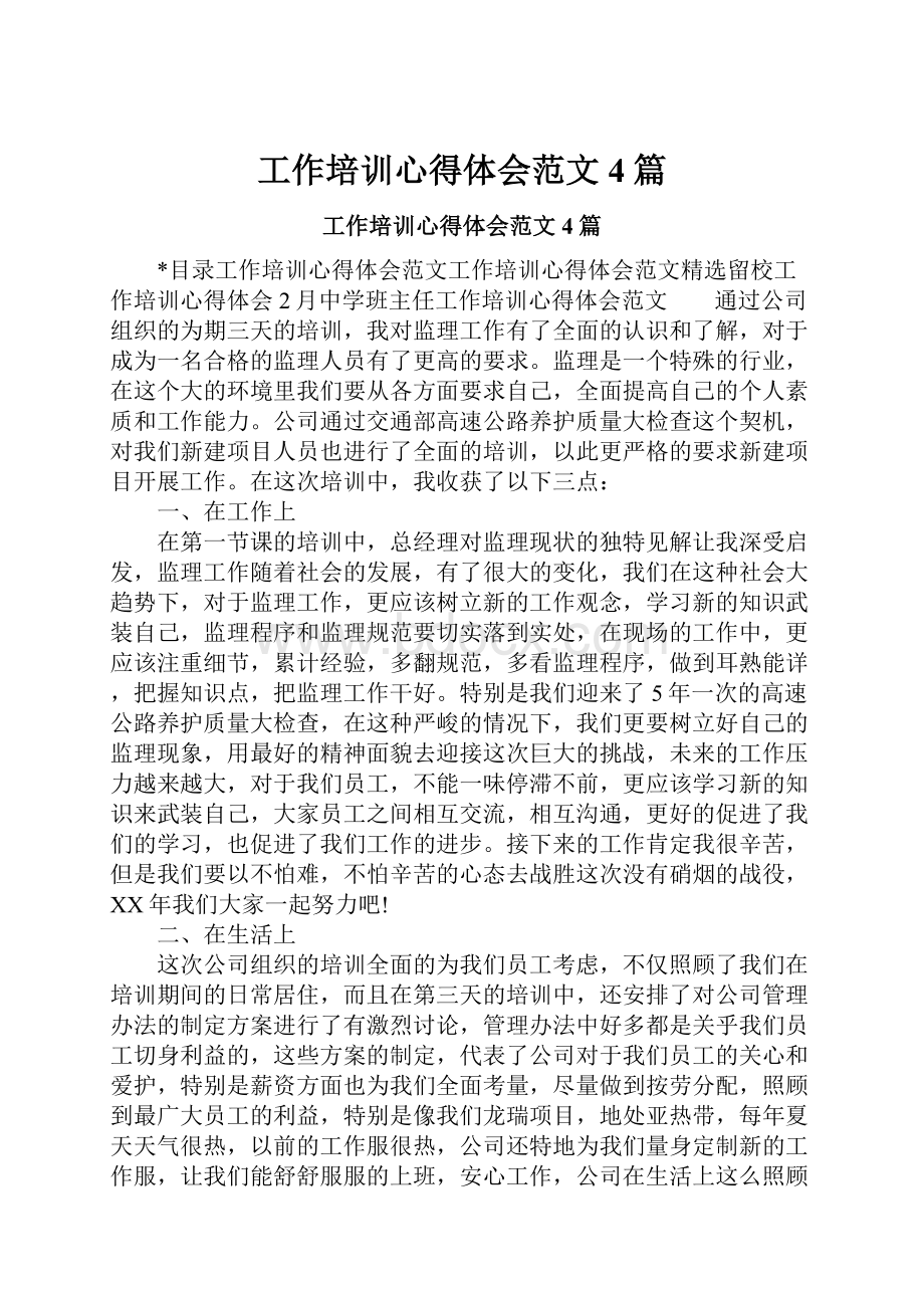 工作培训心得体会范文4篇.docx