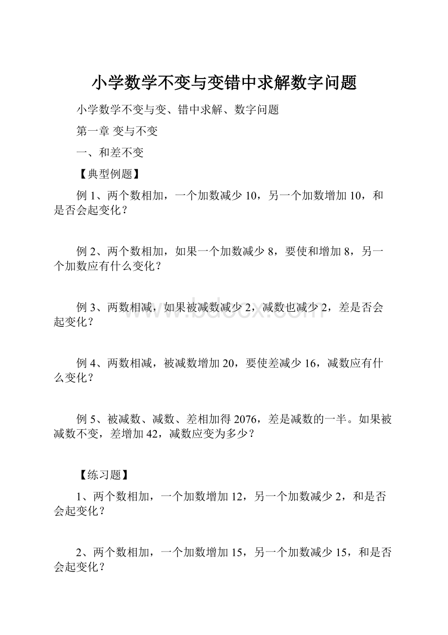 小学数学不变与变错中求解数字问题.docx