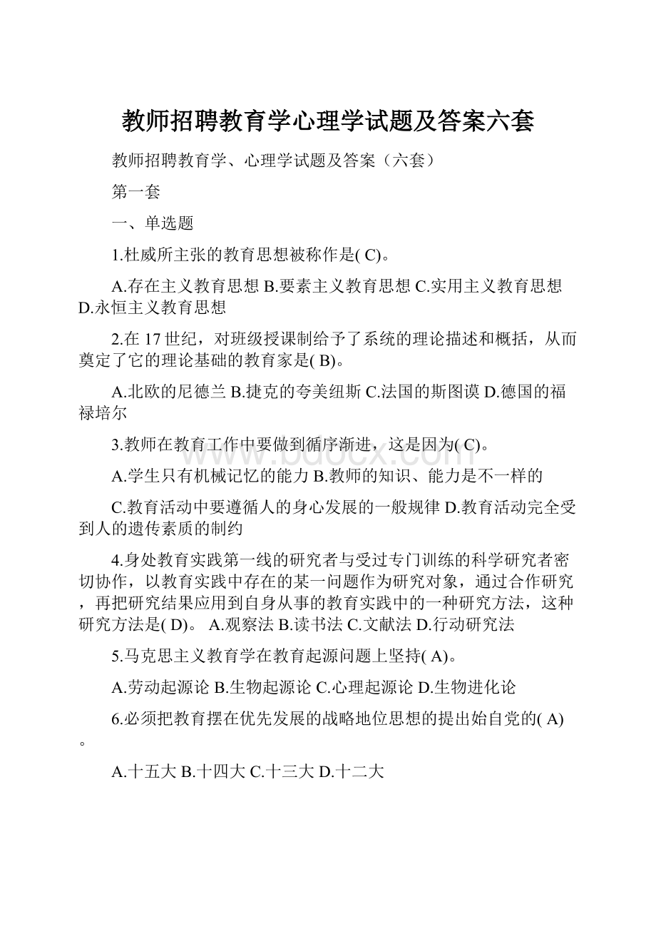 教师招聘教育学心理学试题及答案六套.docx