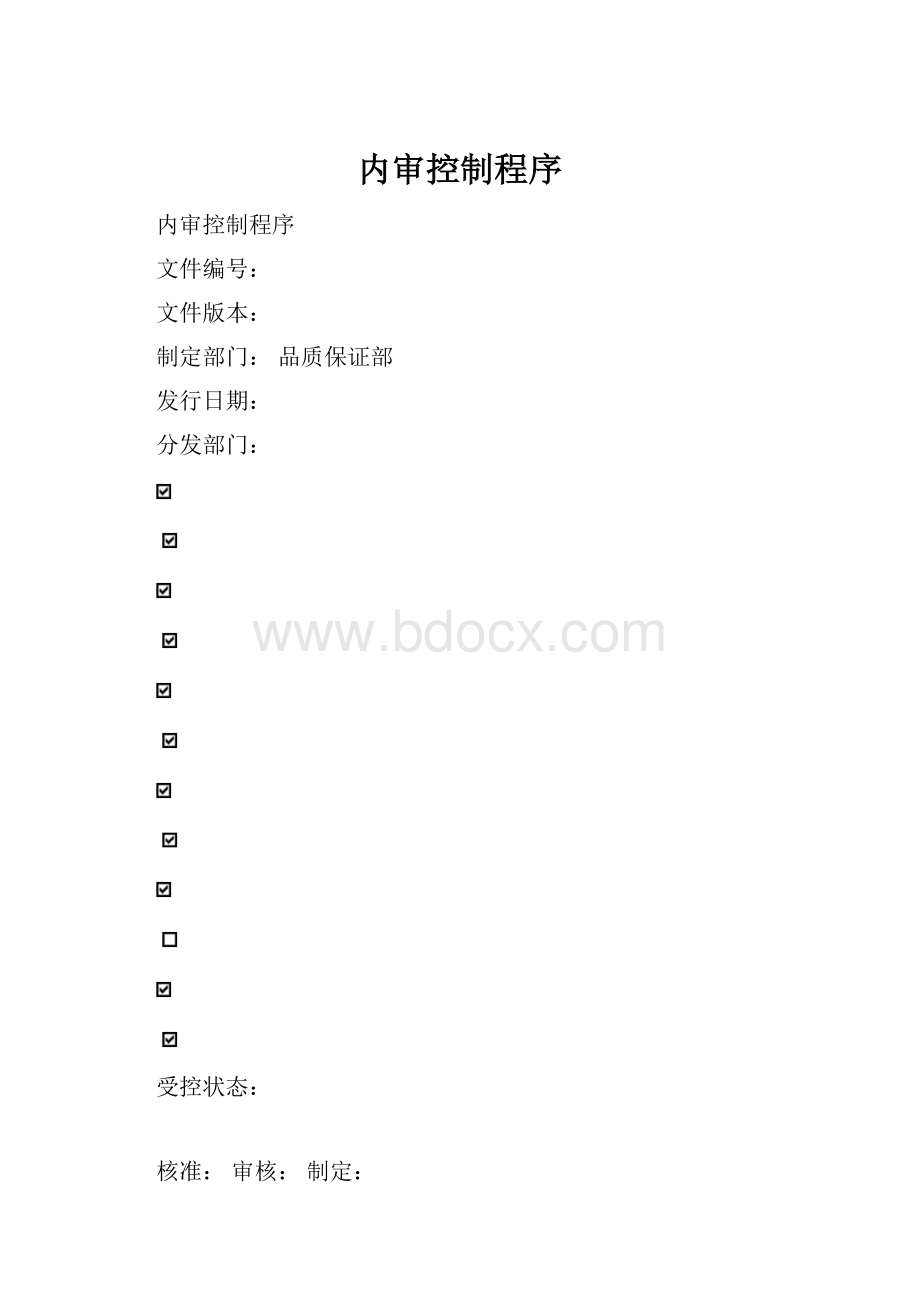 内审控制程序.docx_第1页