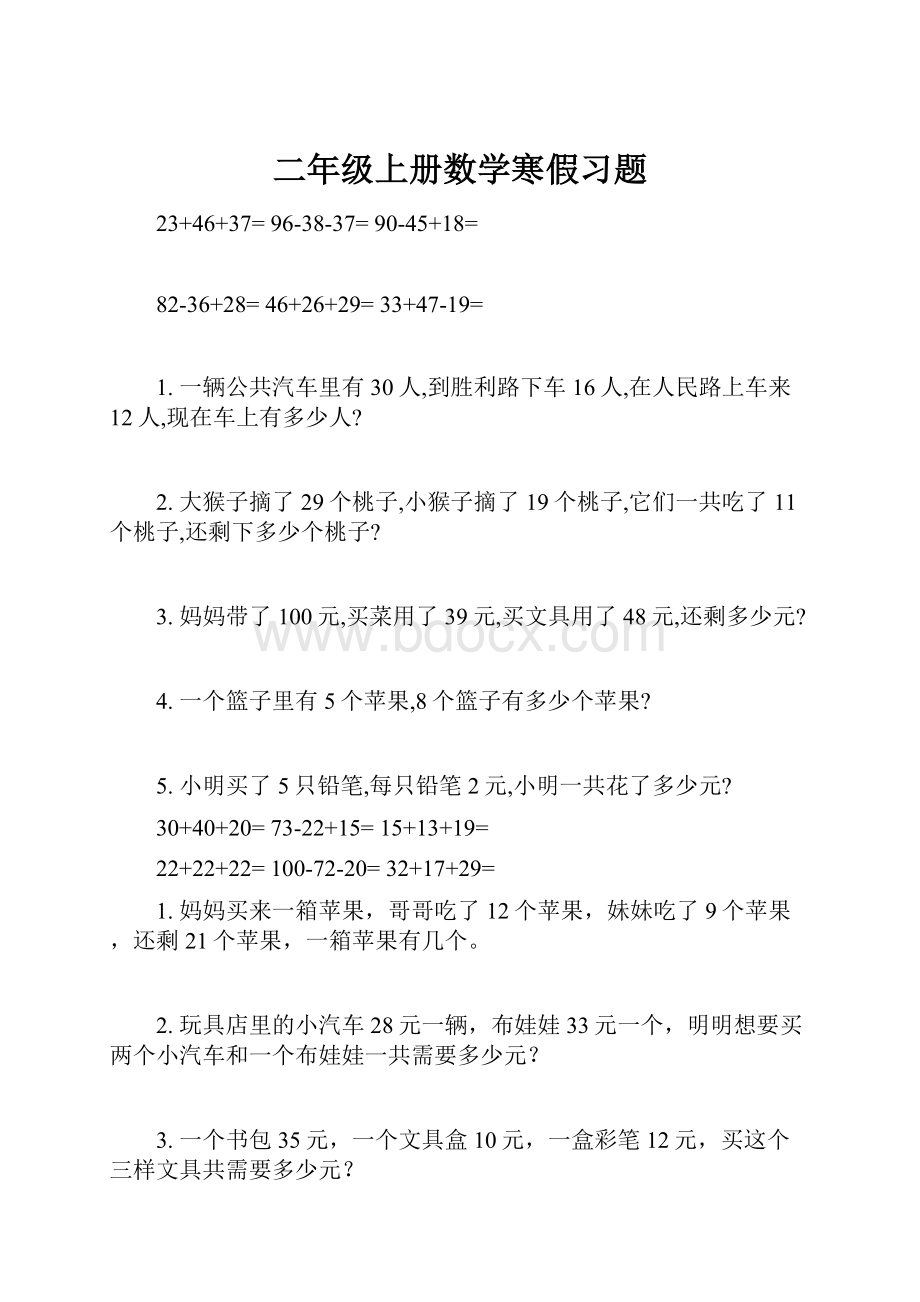 二年级上册数学寒假习题.docx