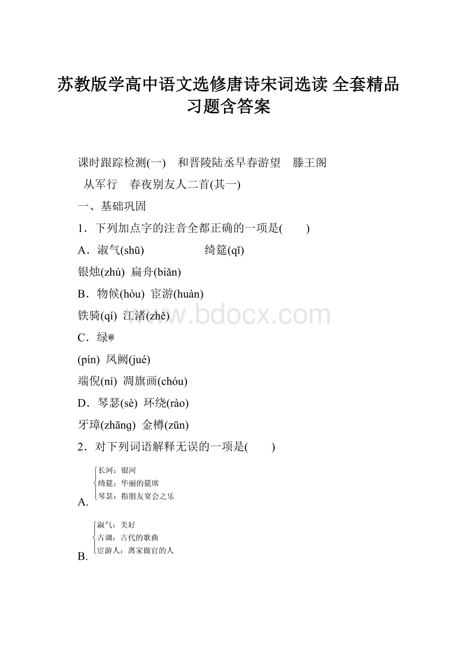 苏教版学高中语文选修唐诗宋词选读 全套精品习题含答案.docx