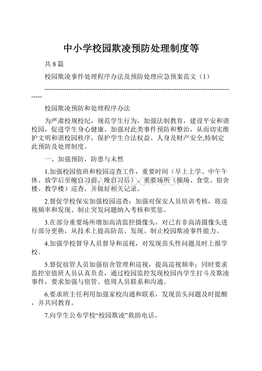 中小学校园欺凌预防处理制度等.docx_第1页