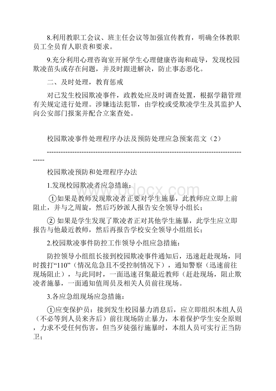 中小学校园欺凌预防处理制度等.docx_第2页