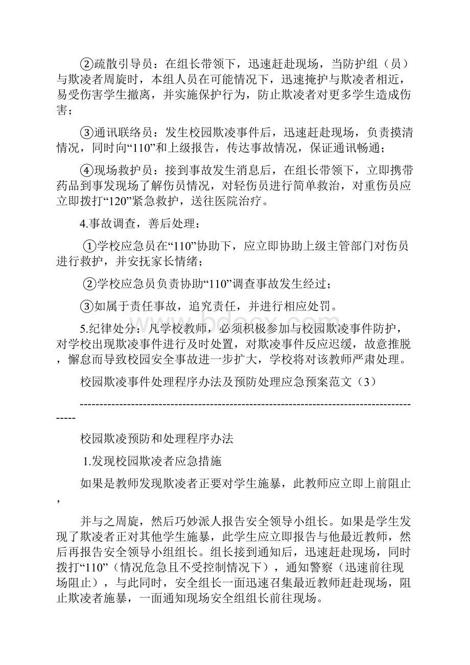 中小学校园欺凌预防处理制度等.docx_第3页