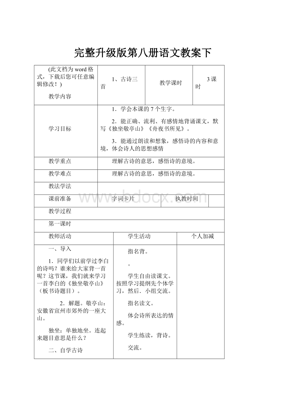 完整升级版第八册语文教案下.docx_第1页