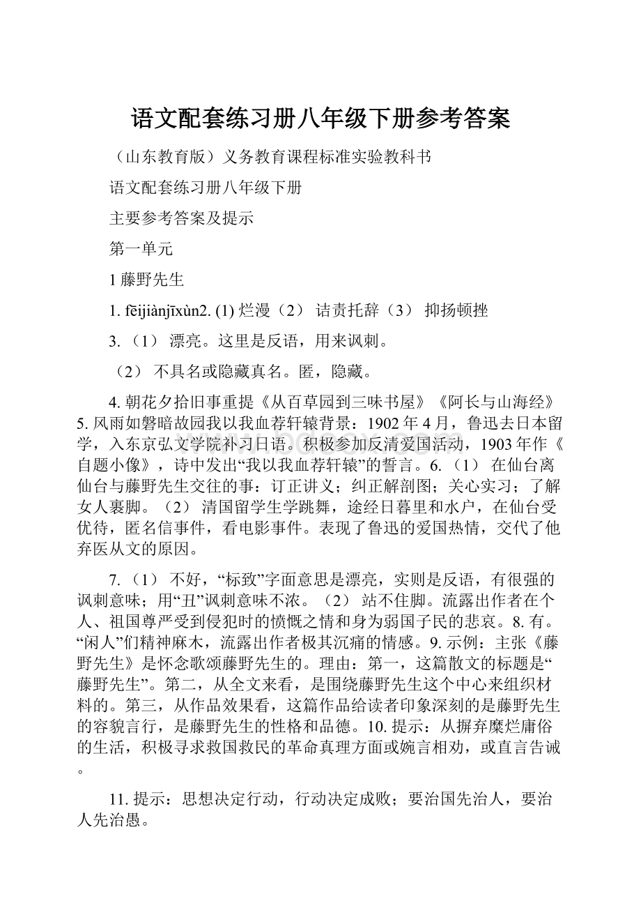 语文配套练习册八年级下册参考答案.docx