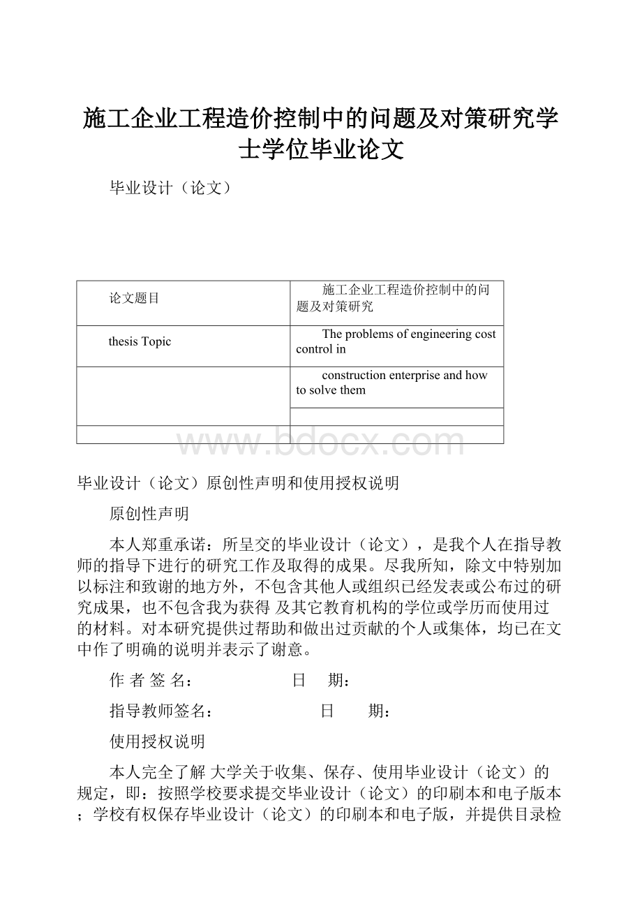 施工企业工程造价控制中的问题及对策研究学士学位毕业论文.docx