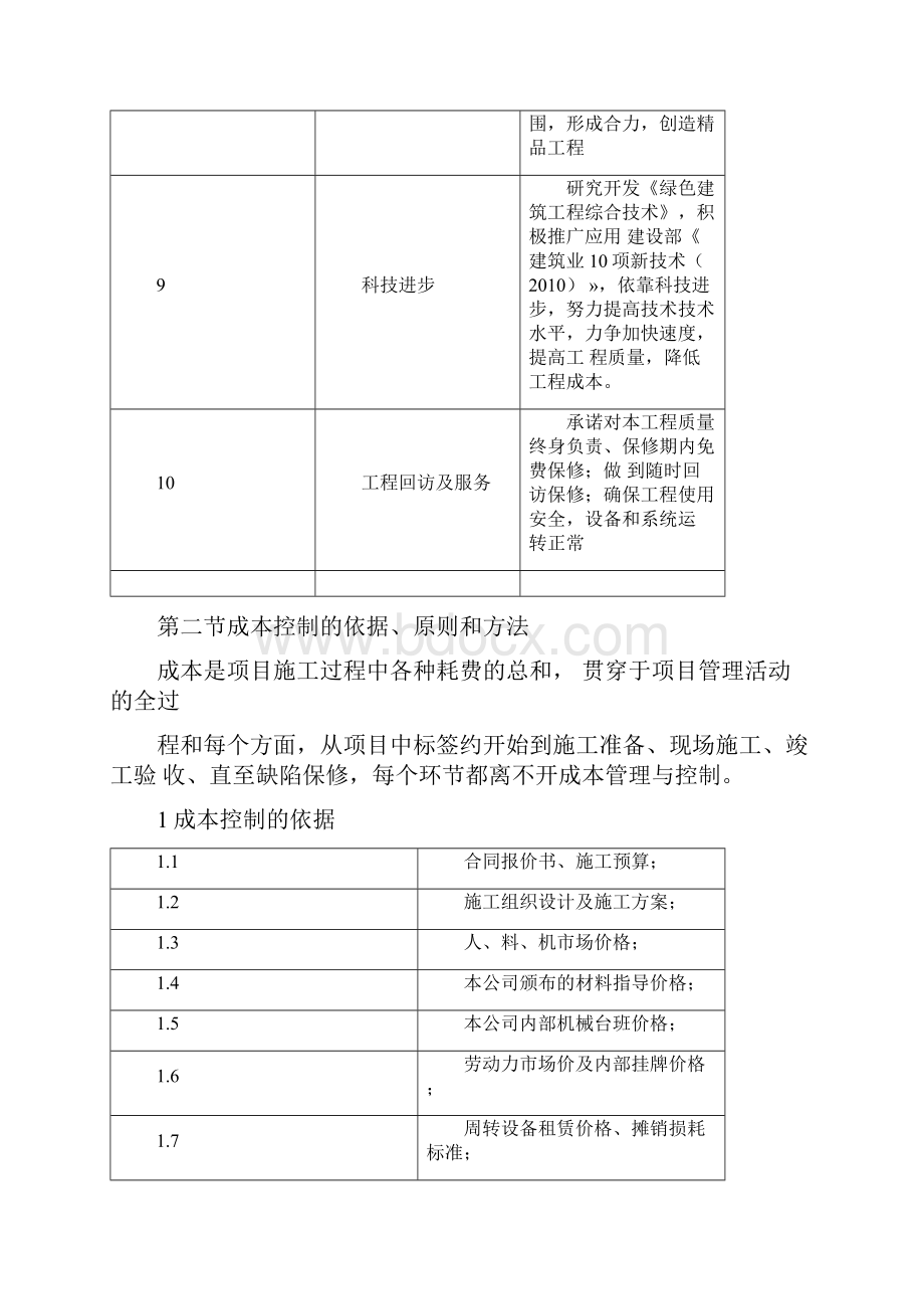 成本控制的方案和措施方案.docx_第2页