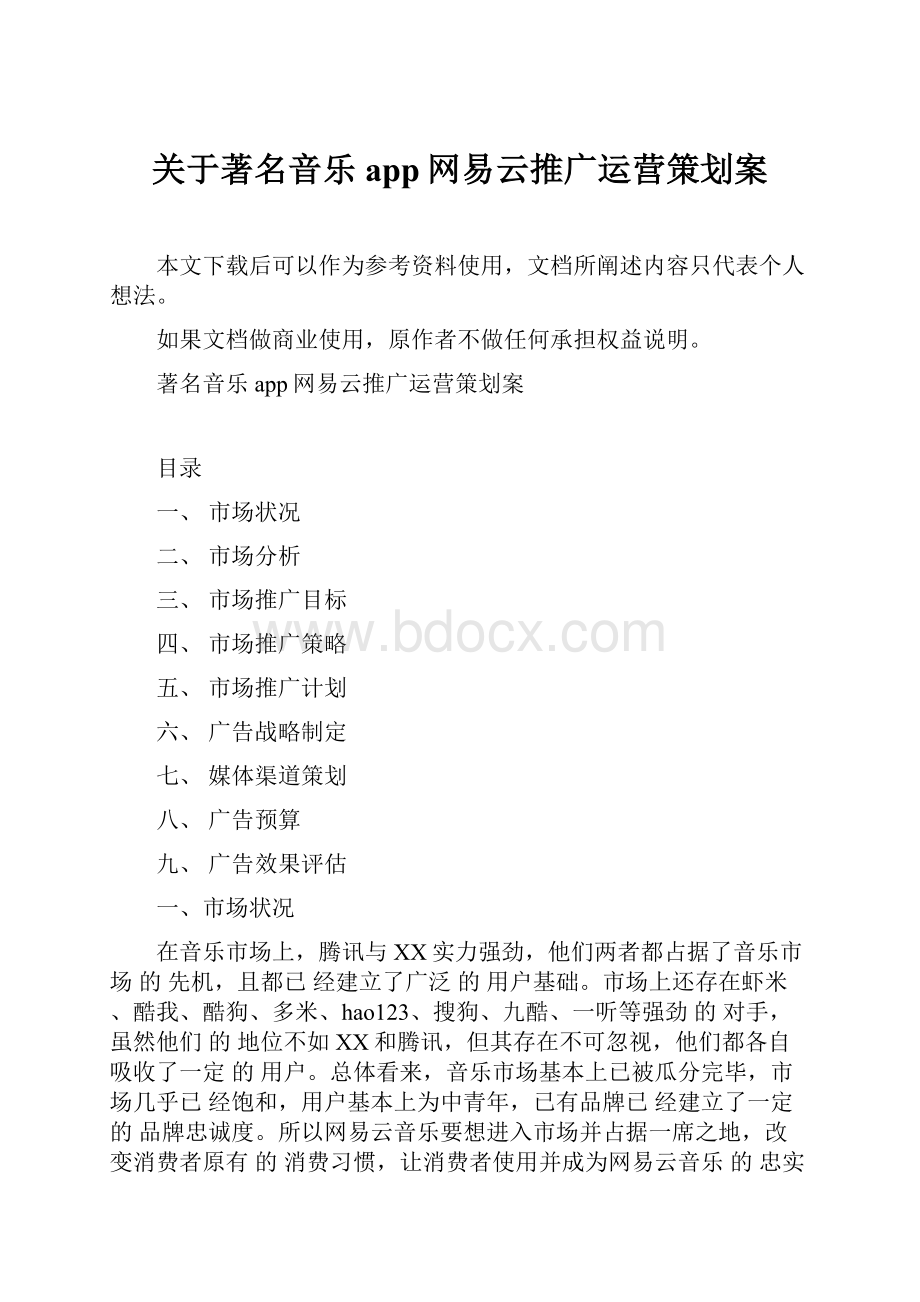 关于著名音乐app网易云推广运营策划案.docx