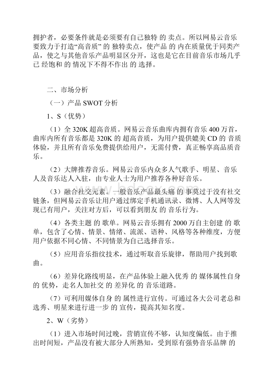 关于著名音乐app网易云推广运营策划案.docx_第2页