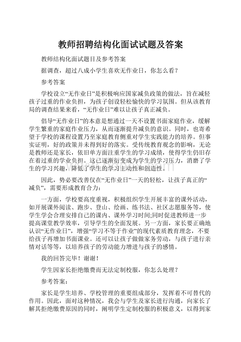 教师招聘结构化面试试题及答案.docx