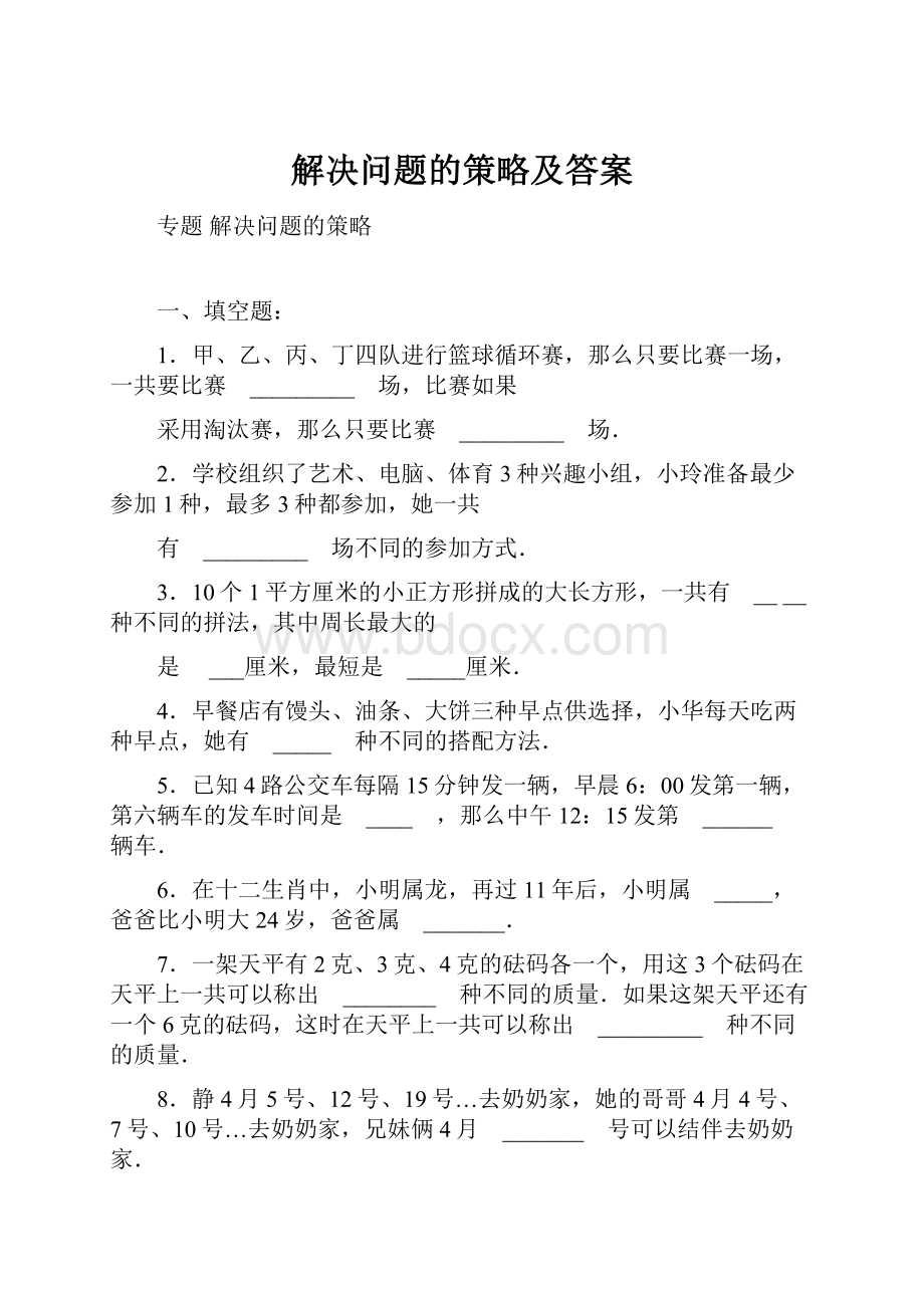 解决问题的策略及答案.docx_第1页