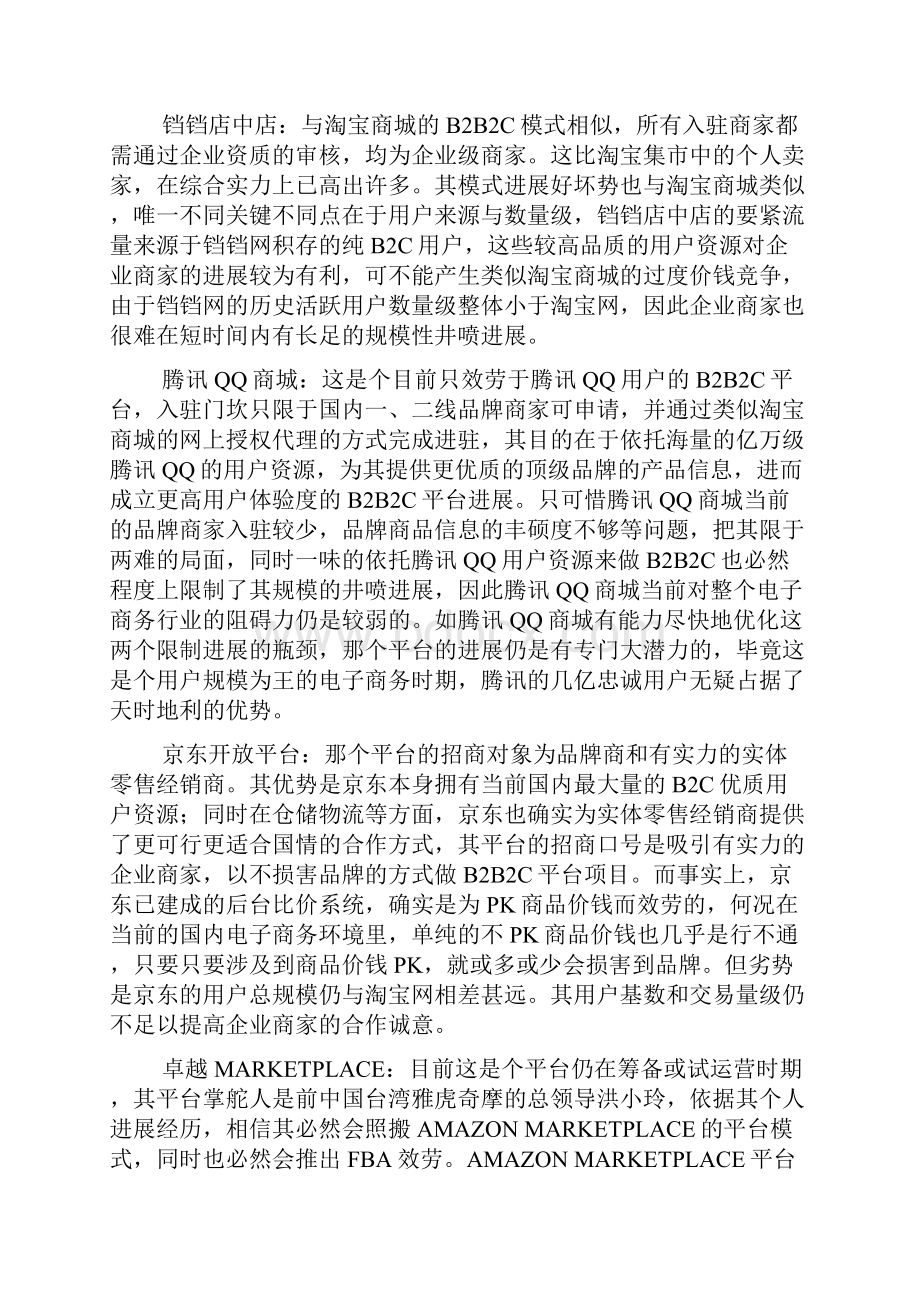 国外B2B2C平台模式的进展现状.docx_第2页