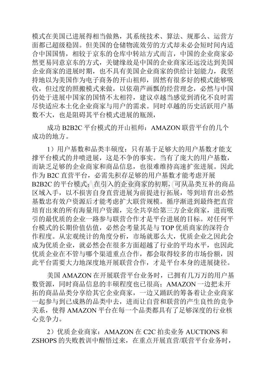 国外B2B2C平台模式的进展现状.docx_第3页