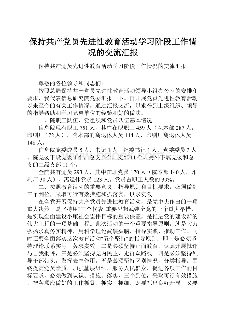 保持共产党员先进性教育活动学习阶段工作情况的交流汇报.docx_第1页