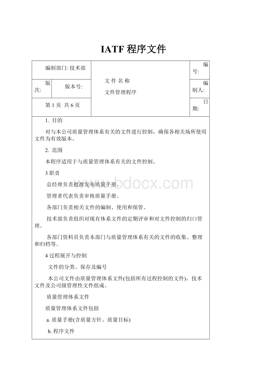 IATF 程序文件.docx_第1页