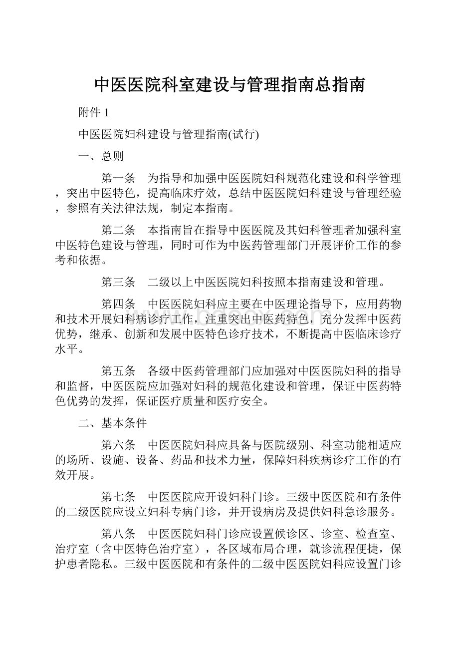 中医医院科室建设与管理指南总指南.docx