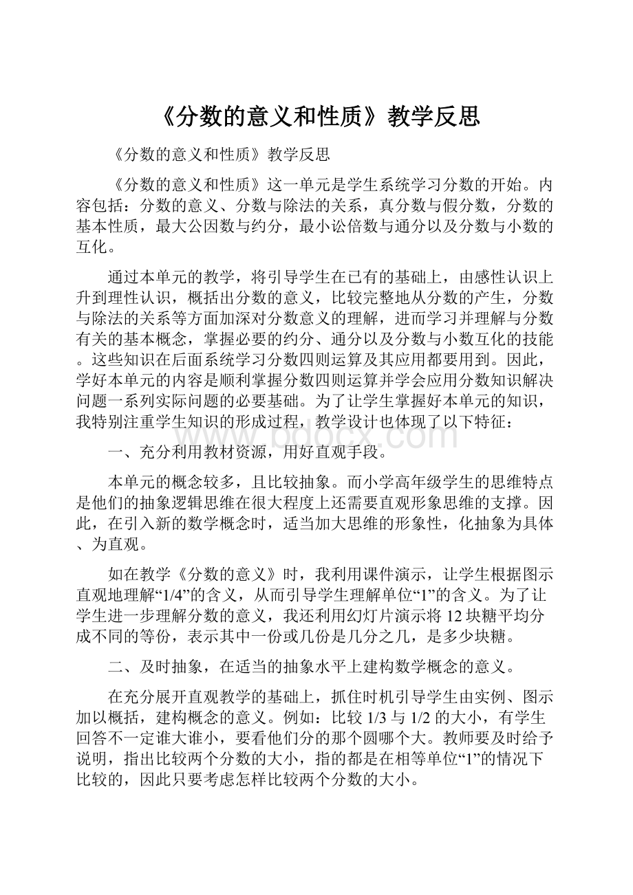 《分数的意义和性质》教学反思.docx_第1页