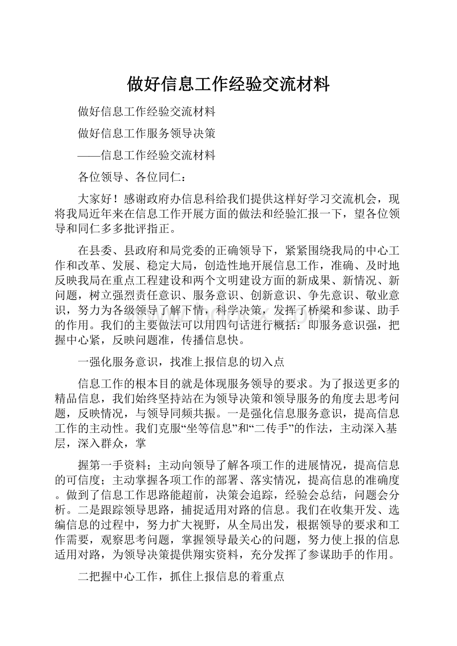 做好信息工作经验交流材料.docx