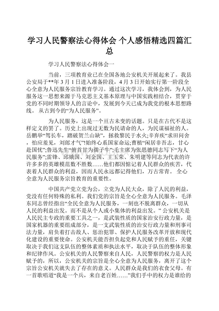 学习人民警察法心得体会个人感悟精选四篇汇总.docx