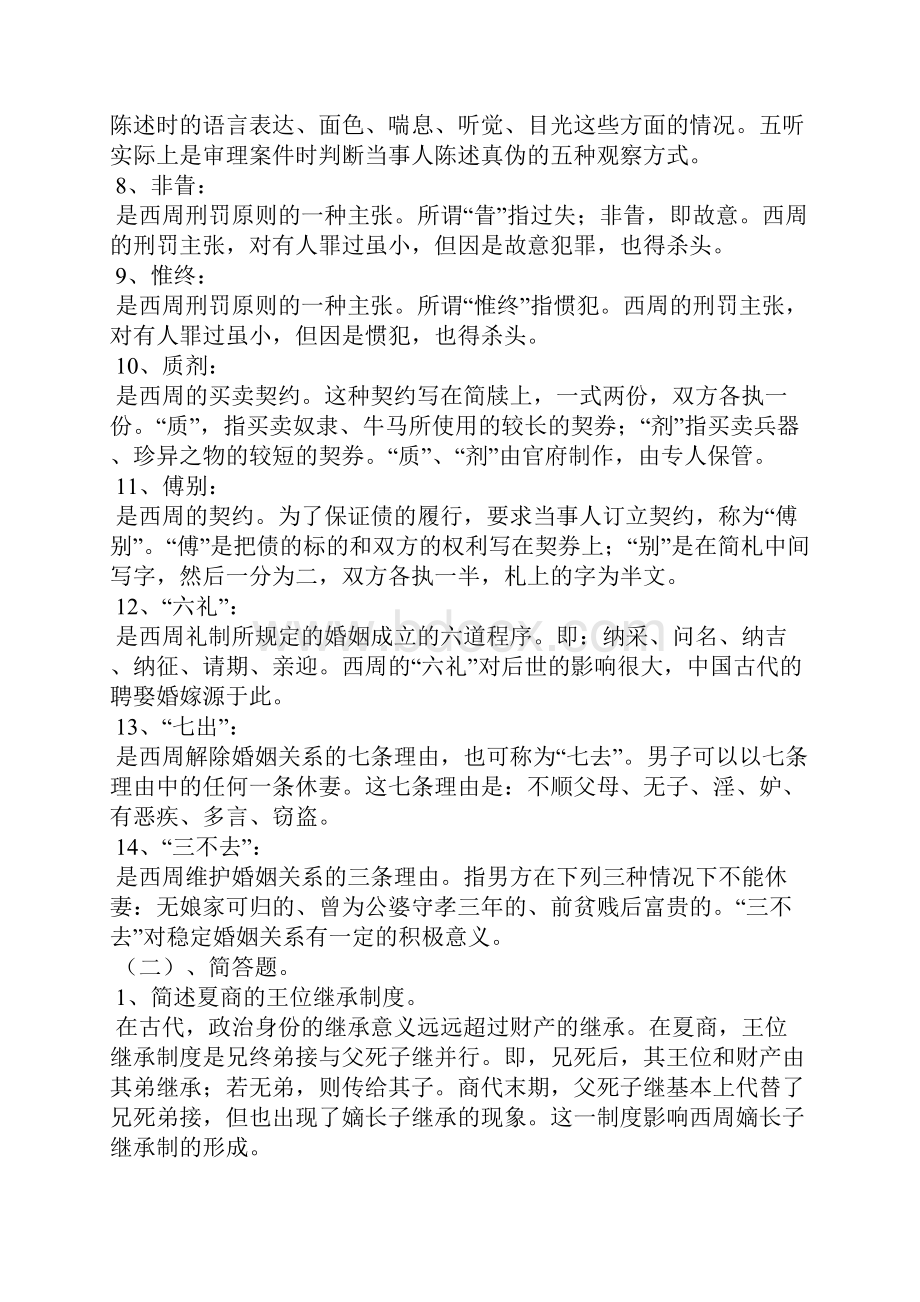 中国法制史复习题.docx_第2页