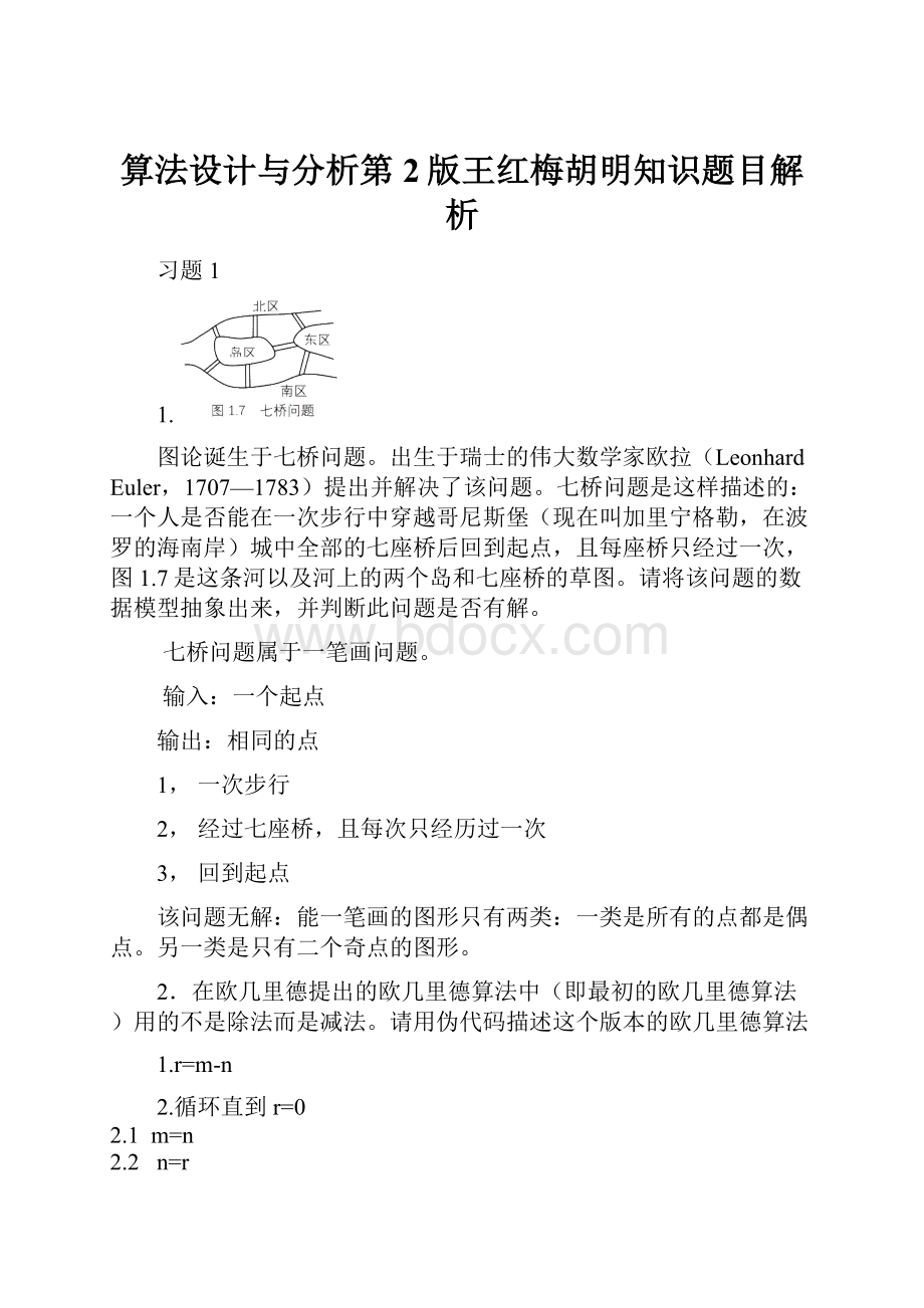 算法设计与分析第2版王红梅胡明知识题目解析.docx