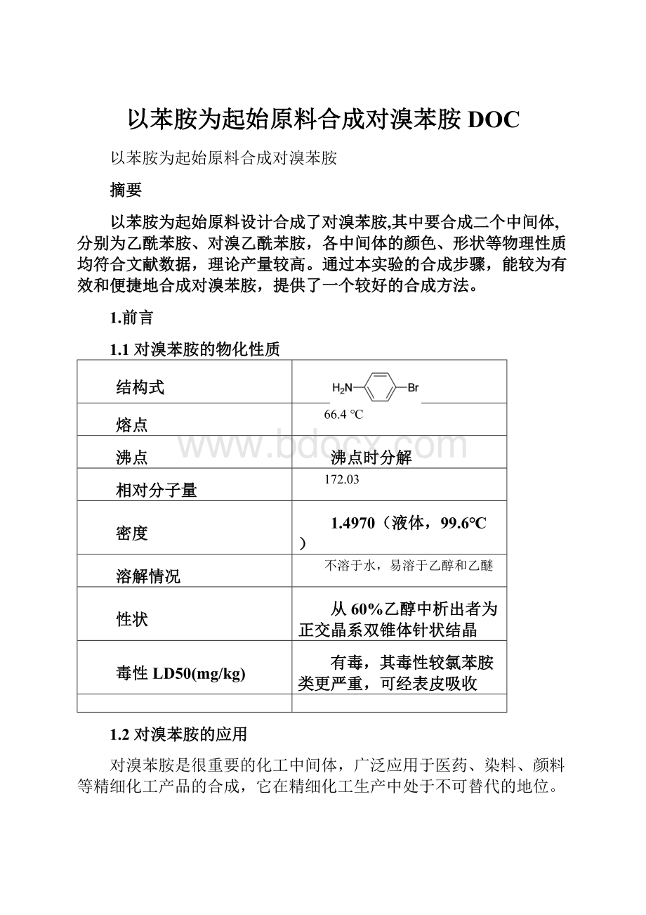 以苯胺为起始原料合成对溴苯胺DOC.docx