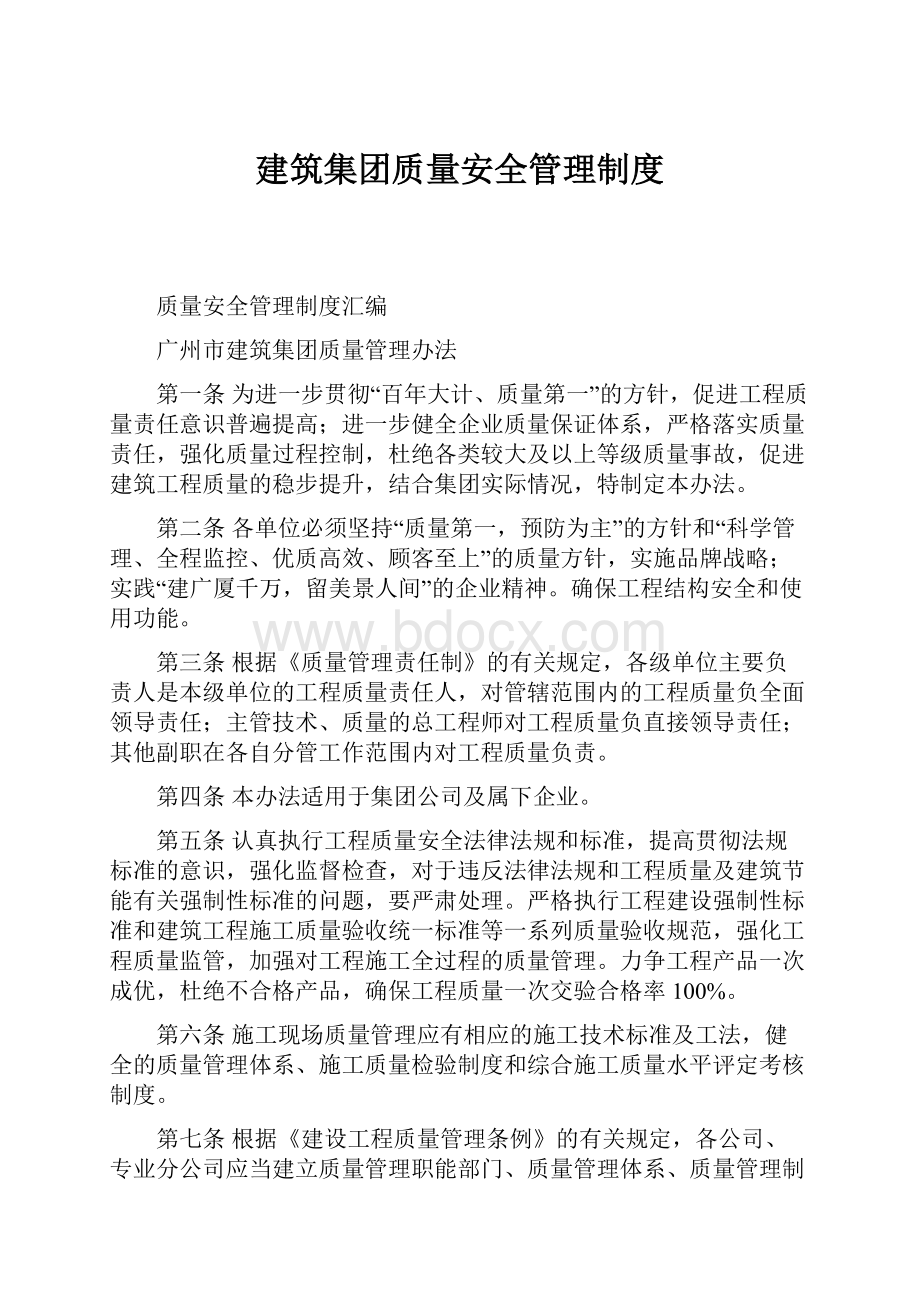 建筑集团质量安全管理制度.docx