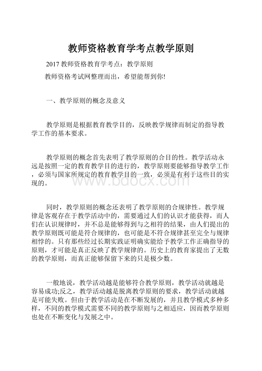 教师资格教育学考点教学原则.docx